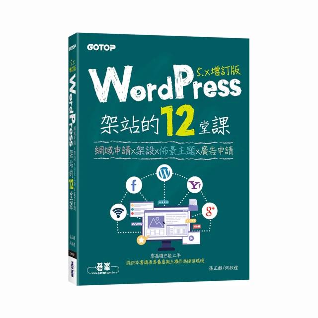 WordPress架站的12堂課5.x增訂版|網域申請x架設x佈景主題x廣告申請【金石堂】 歷史價格詳細信息