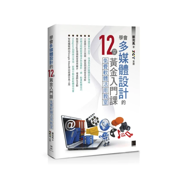 學會多媒體設計的12堂黃金入門課（第二版）：免費共享軟體×影像處理設計 歷史價格詳細信息