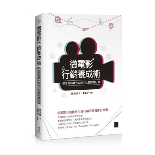 微電影製作與行銷這檔事：從日本成功案例學習YouTube活用法與影片製作法 歷史價格詳細信息