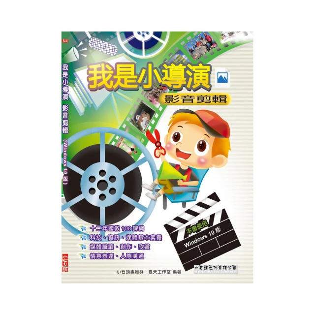 我是小導演 影音剪輯(適用Windows 10版),作者:夏天工作室,2015年小石頭文化,全新未使用 歷史價格詳細信息