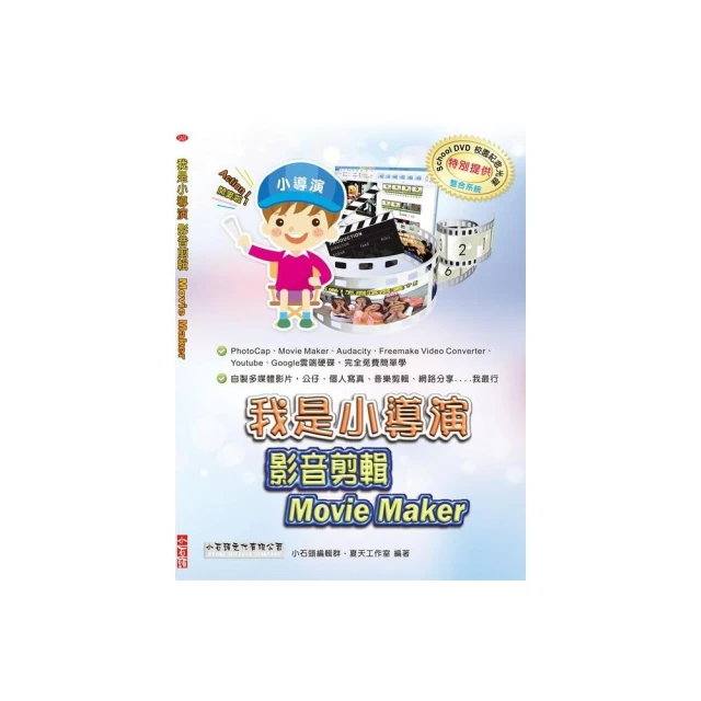 我是小導演 影音剪輯(適用Windows 10版),作者:夏天工作室,2015年小石頭文化,全新未使用 歷史價格詳細信息