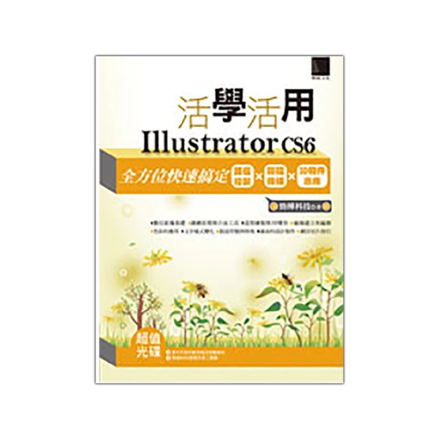 活學活用Illustrator CS6－全方位快速搞定路徑繪製X圖樣線條X3D物件應用 價格比較,價格查詢,歷史價格詳細信息