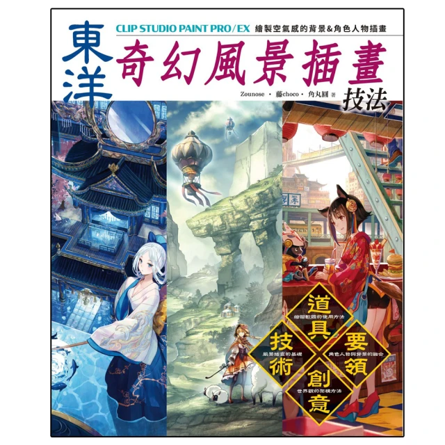 東洋奇幻風景插畫技法：CLIP STUDIO PRO/EX繪製空氣感的背景&amp;角色人物插畫 歷史價格詳細信息