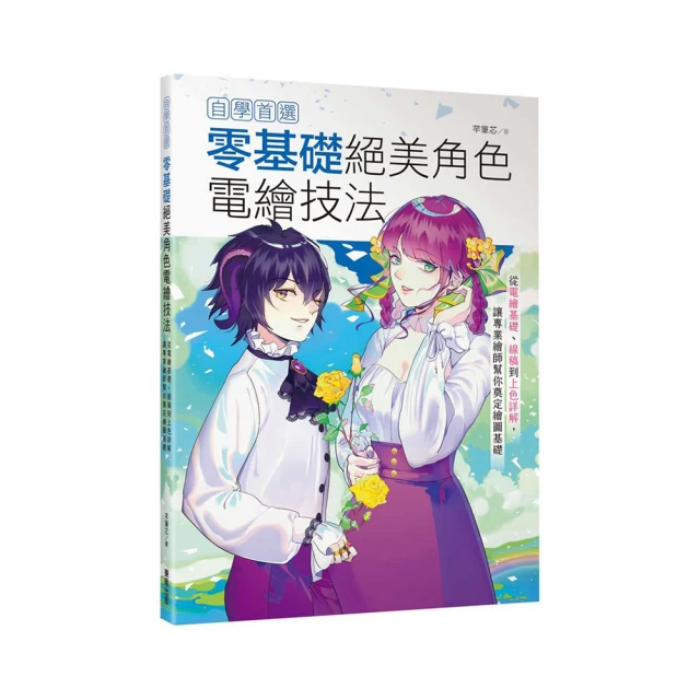 自學首選！零基礎絕美角色電繪技法：從電繪基礎、線稿到上色詳解，讓專業繪師幫你奠定繪圖基礎 歷史價格詳細信息