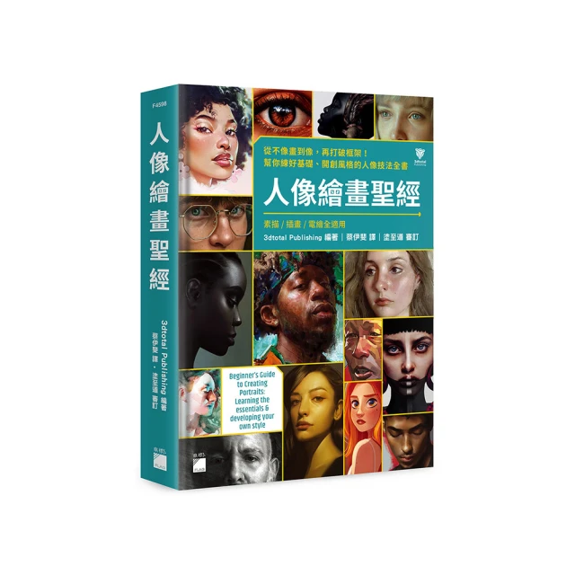 人像繪畫聖經：從不像畫到像，再打破框架！幫你練好基礎、開創風格的人像技法全書 價格比較,價格查詢,歷史價格詳細信息