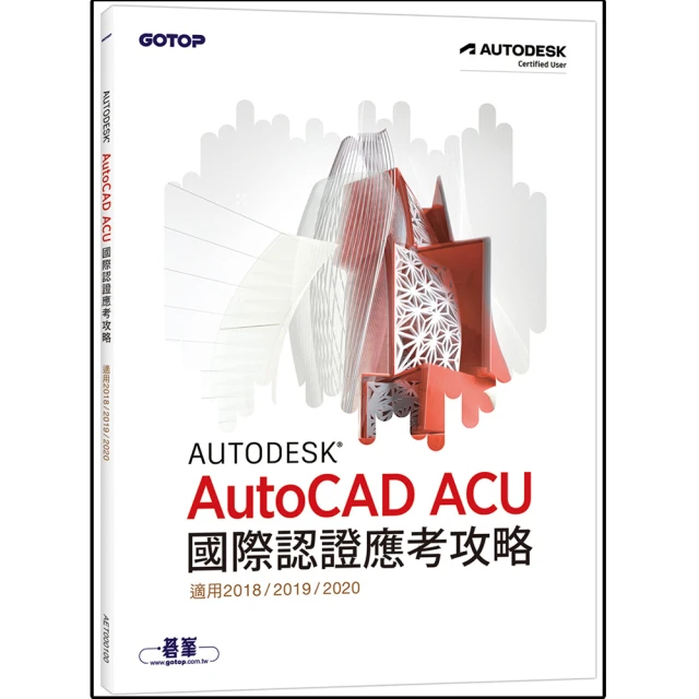 Autodesk AutoCAD ACU 國際認證應考攻略 （適用2018/2019/2020）【金石堂】 歷史價格詳細信息