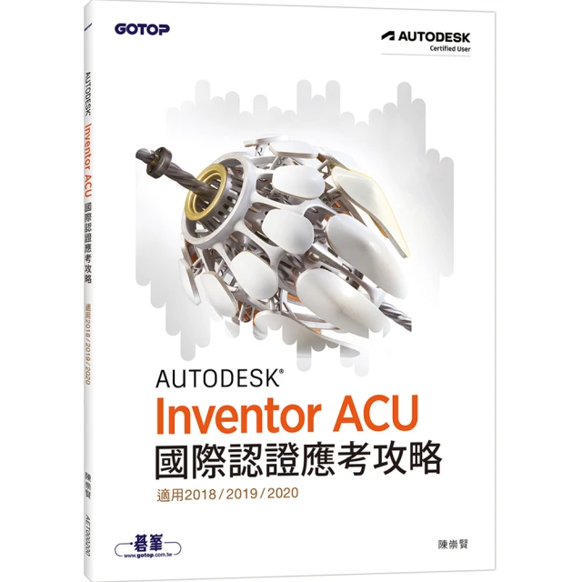 Autodesk Inventor ACU 國際認證應考攻略 (適用2021/2022/2023)【金石堂】 歷史價格詳細信息