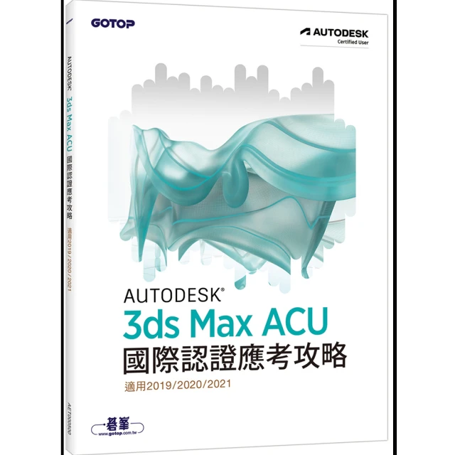 Autodesk 3ds Max ACU 國際認證應考攻略 （適用2021/2022/2023） 歷史價格詳細信息