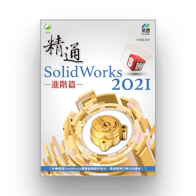 SolidWorks 2021 實戰演練 － 基礎篇【金石堂】 歷史價格詳細信息