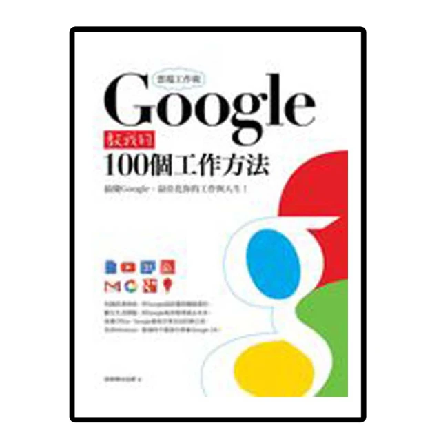 《Google雲端工作術：提升工作效能的160個實用技巧》ISBN:9862018216│博碩文化│酆士昌│全新 歷史價格詳細信息