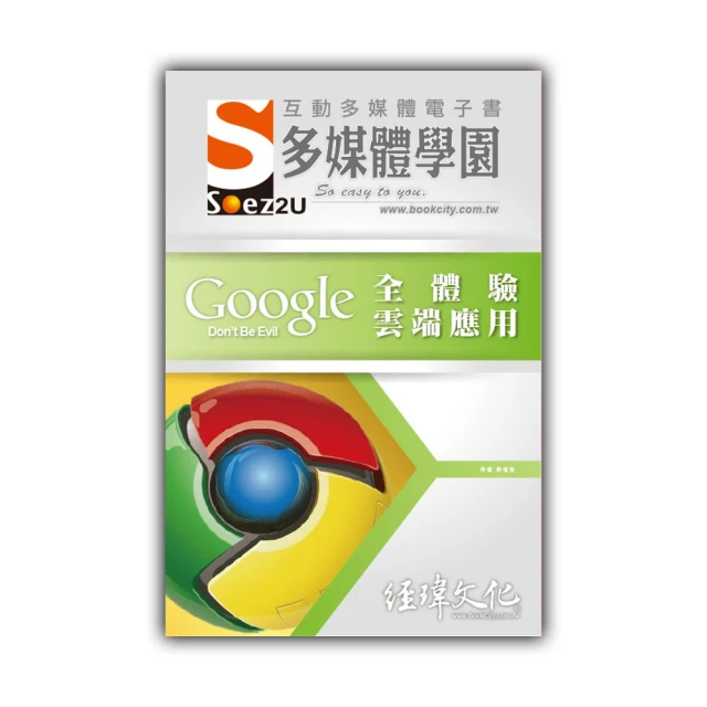 SOEZ2u 多媒體學園電子書 ： Google 全體驗雲端應用 價格比較,價格查詢,歷史價格詳細信息