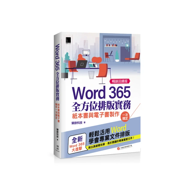 Word全方位排版實務：紙本書與電子書製作一次搞定(2016/2019/2021適用)<啃書> 歷史價格詳細信息