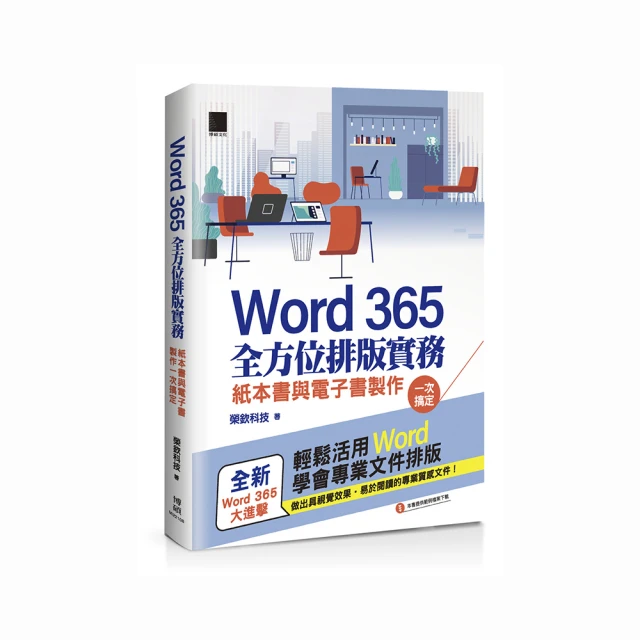 Word全方位排版實務：紙本書與電子書製作一次搞定(2016/2019/2021適用)<啃書> 歷史價格詳細信息