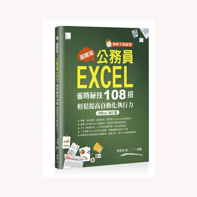 （準時下班祕笈）超實用！公務員EXCEL省時必備祕技108招輕鬆提高自動化執行力<啃書> 歷史價格詳細信息