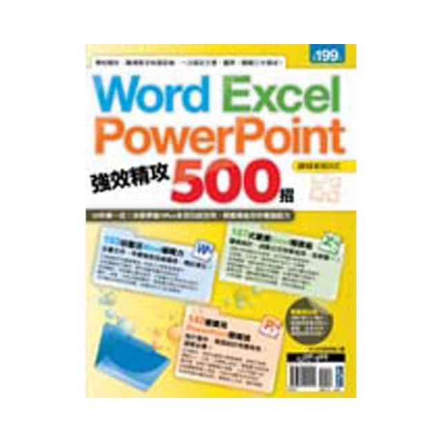 Word、Excel、PowerPoint 強效精攻500招 （附贈爆量密技別冊）【金石堂】 歷史價格詳細信息
