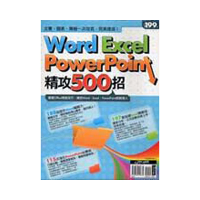 Word、Excel、PowerPoint 強效精攻500招 （附贈爆量密技別冊）【金石堂】 歷史價格詳細信息