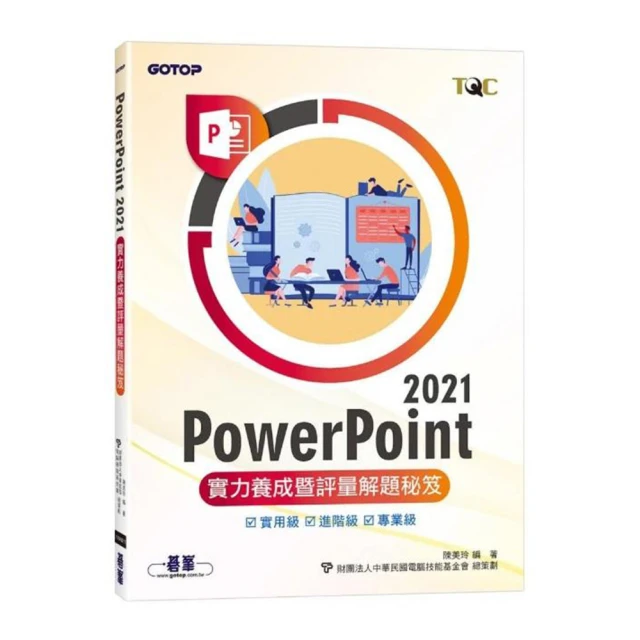 PowerPoint 2021實力養成暨評量【金石堂】 歷史價格詳細信息