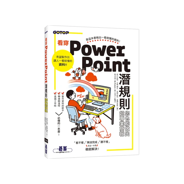 看穿PowerPoint潛規則，您也能做出超專業簡報【金石堂】 歷史價格詳細信息