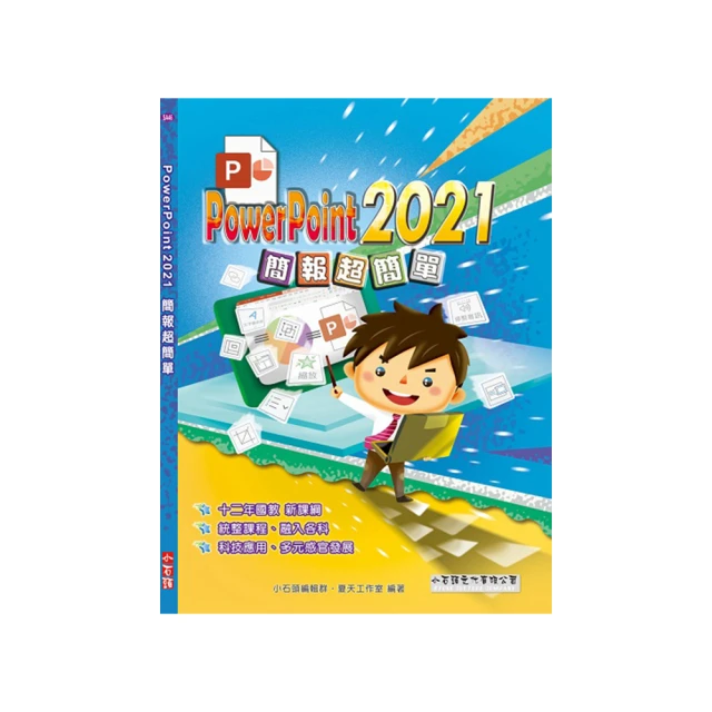 PowerPoint 2021實力養成暨評量【金石堂】 歷史價格詳細信息