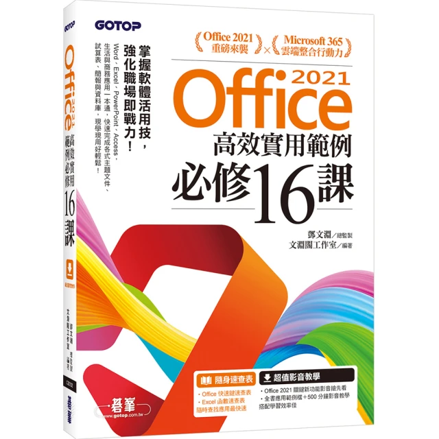 Office 2021高效實用範例必修16課(附500分鐘影音教學/範例檔)<啃書> 歷史價格詳細信息