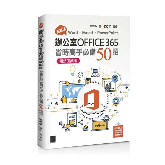 超實用！Word．Excel．PowerPoint辦公室Office必備50招省時技（2016／2019） 歷史價格詳細信息