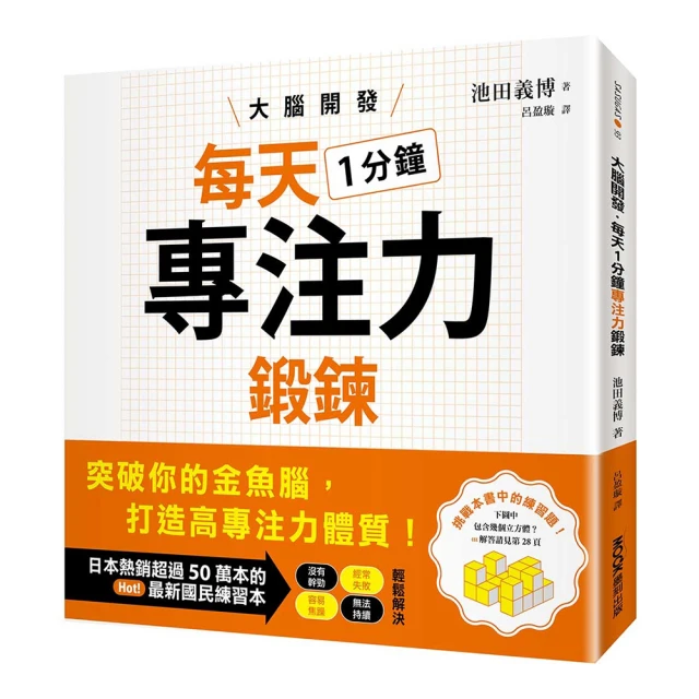 大腦開發・每天1分鐘專注力鍛鍊/池田義博【城邦讀書花園】 歷史價格詳細信息