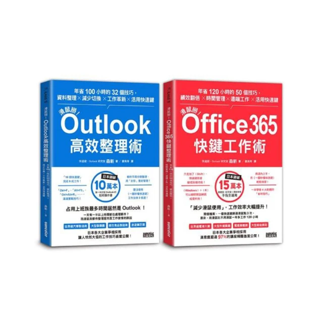 【滑鼠掰！工作大改革套書】： Outlook 高效整理術 +Office365 快鍵工作術【金石堂】 歷史價格詳細信息