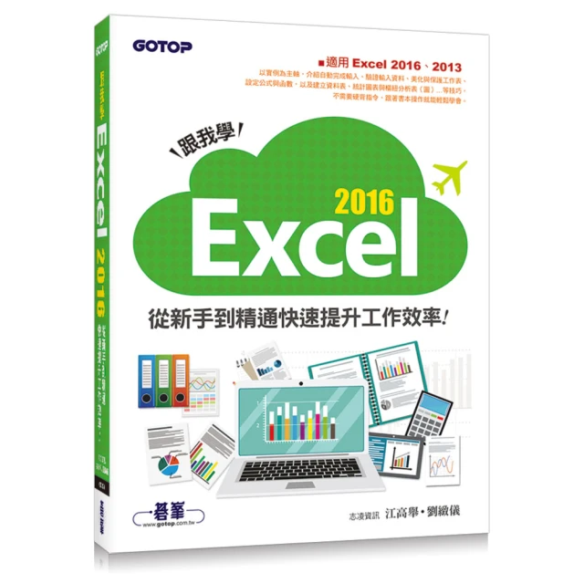 跟我學Excel從入門變高手（適用Microsoft 365 / Excel 2021/2019）【金石堂】 歷史價格詳細信息