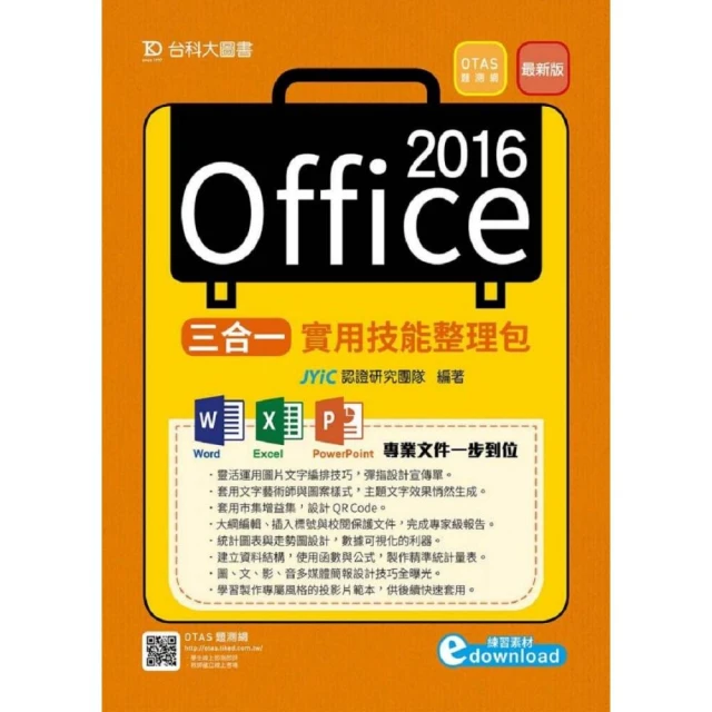 Office 2016高效實用範例必修16課 － 加贈Office 365雲端應用及超值影音教學及範例光碟【金石堂】 歷史價格詳細信息