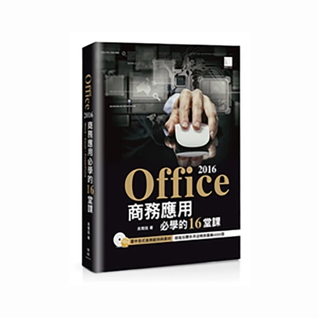 Office 2016高效實用範例必修16課 － 加贈Office 365雲端應用及超值影音教學及範例光碟【金石堂】 歷史價格詳細信息