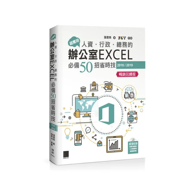 超實用！人資．行政．總務的辦公室EXCEL省時高手必備50招(Office 365版)【好評回饋版】＜啃書＞ 歷史價格詳細信息