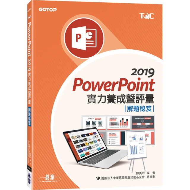 PowerPoint 2019 實力養成暨評量【金石堂】 歷史價格詳細信息