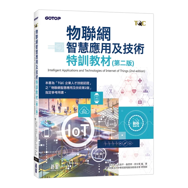 物聯網智慧應用及技術特訓教材（第二版）【金石堂】 歷史價格詳細信息