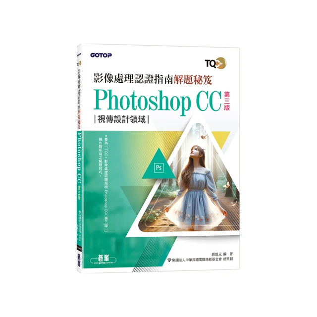 TQC+ 影像處理認證指南 Photoshop CC（第二版）【金石堂】 歷史價格詳細信息