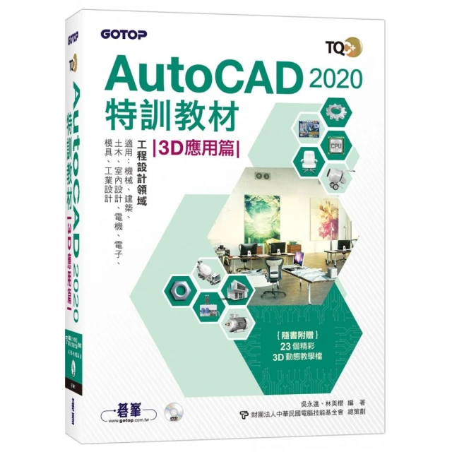 TQC＋ AutoCAD 2020特訓教材－3D應用篇（隨書附贈23個精彩3D動態教學檔） 價格比較,價格查詢,歷史價格詳細信息