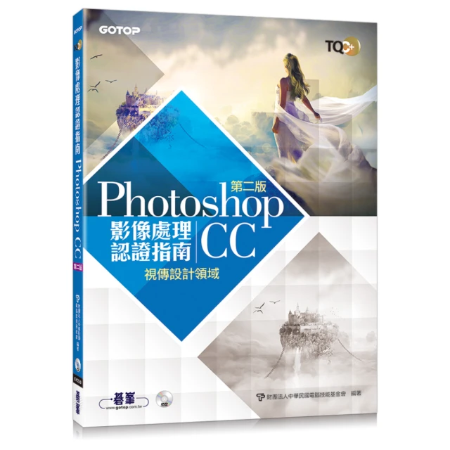 TQC+ 影像處理認證指南 Photoshop CC（第二版）【金石堂】 歷史價格詳細信息