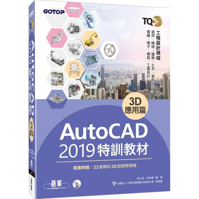 TQC＋ AutoCAD 2020特訓教材－3D應用篇（隨書附贈23個精彩3D動態教學檔） 歷史價格詳細信息