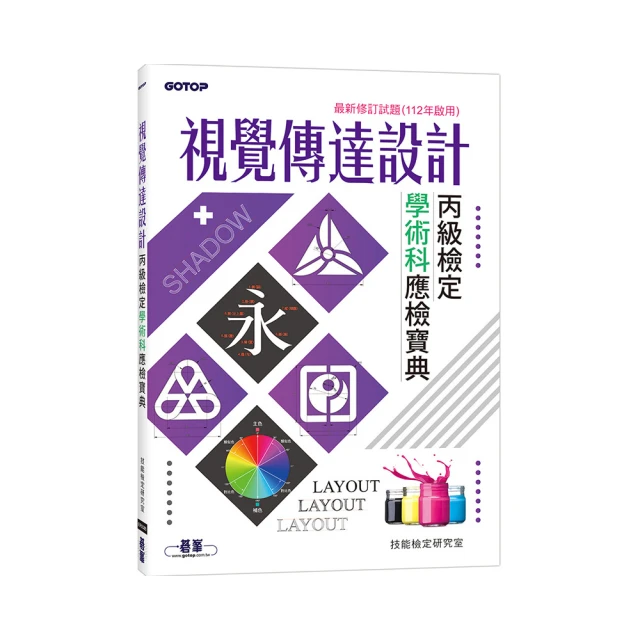 丙級視覺傳達設計學術科研讀範本－新時代－（第九版）－附MOSME行動學習一點通：學科．診斷．擬真【金石堂】 歷史價格詳細信息