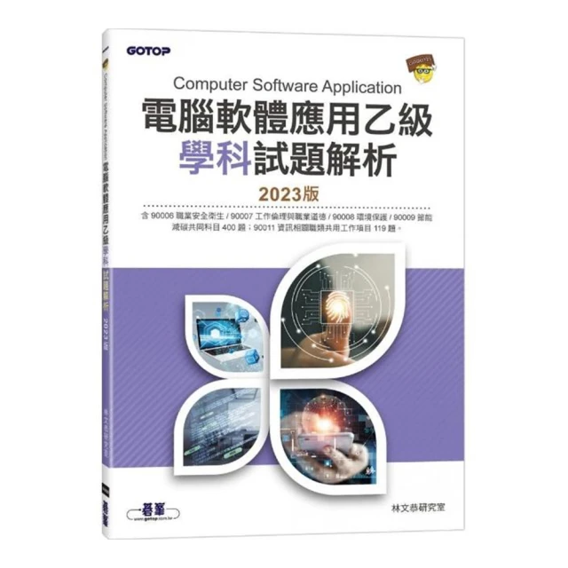 乙級電腦軟體應用學科題庫必通解析－（新時代）最新版（第四版）－附MOSME行動學習一點通：學科.診斷.擬真【金石堂】 歷史價格詳細信息