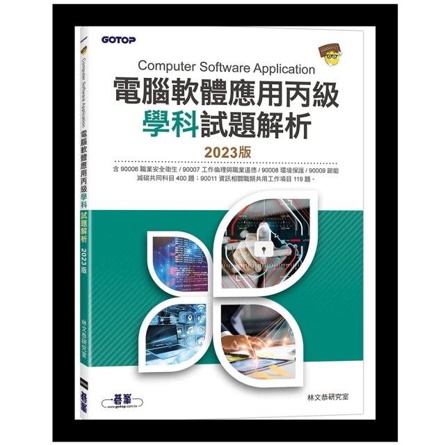 丙級電腦軟體應用含資訊類題庫工作項目解析與技能檢定共用項學術科研讀範本（Windows 7 / 10 + Wo【金石堂】 歷史價格詳細信息