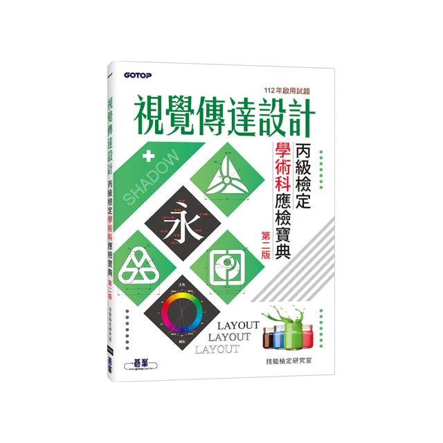 丙級視覺傳達設計學術科研讀範本－新時代－（第九版）－附MOSME行動學習一點通：學科．診斷．擬真【金石堂】 歷史價格詳細信息