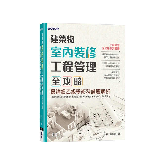 乙級建築物室內裝修工程管理證照 術科歷年考題題型系統分類解答彙編【金石堂】 歷史價格詳細信息
