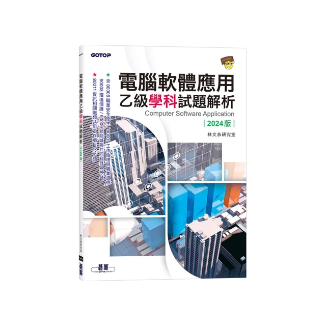 乙級電腦軟體應用學科題庫必通解析－（新時代）最新版（第四版）－附MOSME行動學習一點通：學科.診斷.擬真【金石堂】 歷史價格詳細信息