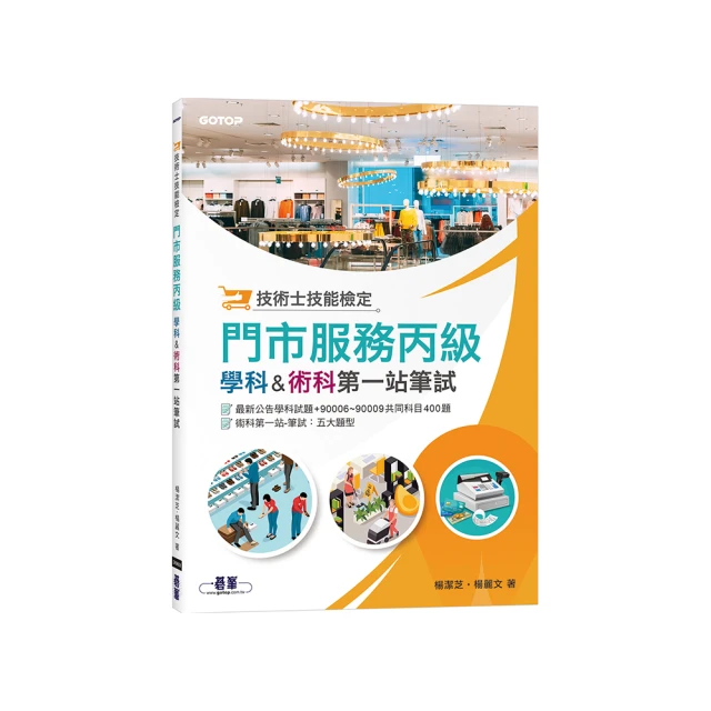 門市服務丙級技能檢定術科：櫃檯作業（微創POS系統） & 清潔作業（111年啟用試題）<啃書> 歷史價格詳細信息