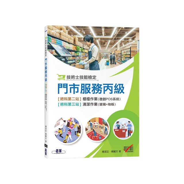 門市服務丙級技能檢定術科：櫃檯作業（微創POS系統） & 清潔作業（111年啟用試題）<啃書> 歷史價格詳細信息