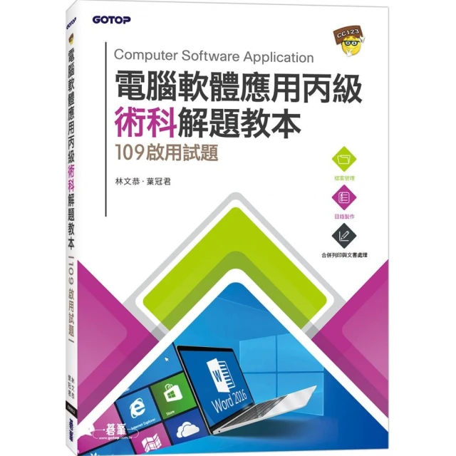 電腦軟體應用丙級術科解題教本 Office 2010 碁峰 碁峯 109年啟用試題 林文恭 葉冠君 無劃記 I110 歷史價格詳細信息