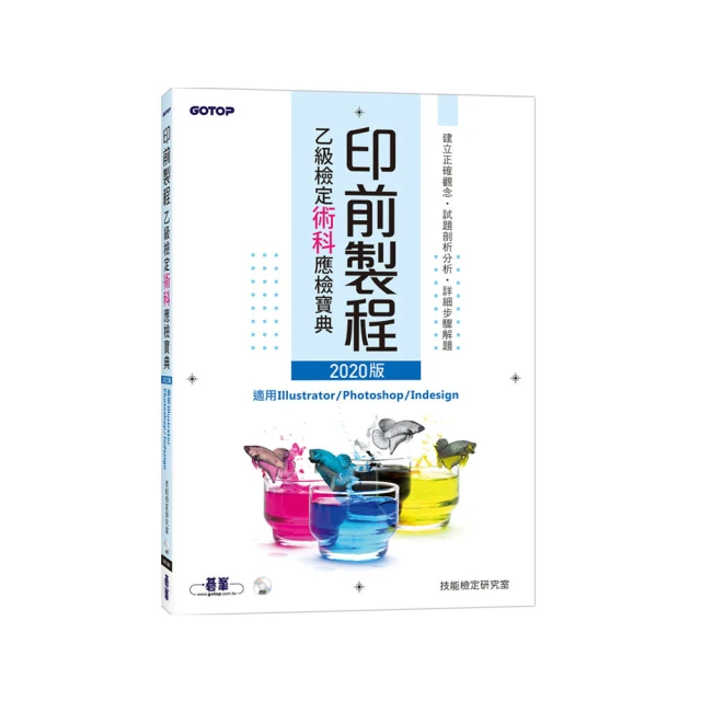 乙級印前製程術科必攻秘笈含線上學科題庫 － 使用Photoshop / InDesign / Illustra【金石堂】 歷史價格詳細信息