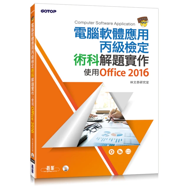 電腦軟體應用丙級術科解題教本 Office 2010 碁峰 碁峯 109年啟用試題 林文恭 葉冠君 無劃記 I110 歷史價格詳細信息