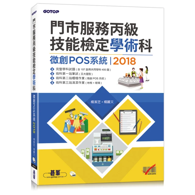 門市服務丙級技能檢定術科：櫃檯作業（微創POS系統） & 清潔作業（111年啟用試題）<啃書> 歷史價格詳細信息