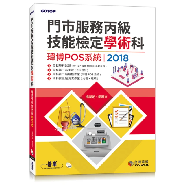 門市服務丙級技能檢定術科：櫃檯作業（微創POS系統） & 清潔作業（111年啟用試題）<啃書> 歷史價格詳細信息